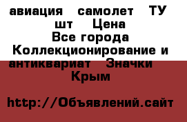 1.2) авиация : самолет - ТУ 134  (2 шт) › Цена ­ 90 - Все города Коллекционирование и антиквариат » Значки   . Крым